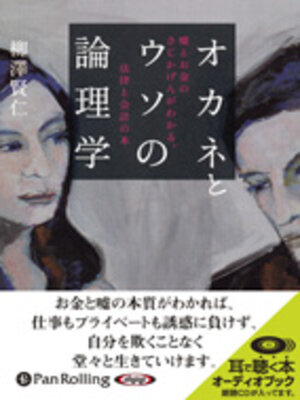 cover image of オカネとウソの論理学